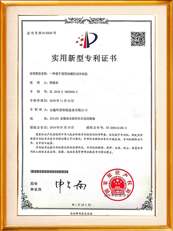 一種便於使用的螺杆冷凍機專利證書